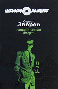 Обложка книги «Завербованная смерть»
