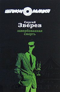Обложка книги «Завербованная смерть»