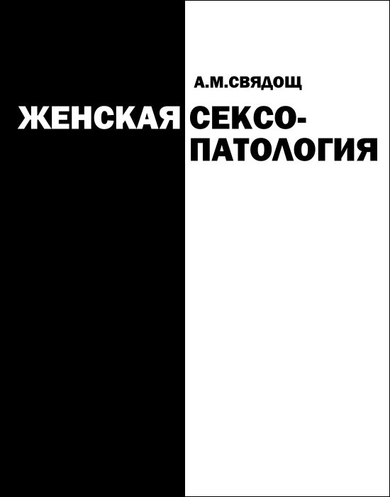 Обложка книги «Женская сексопатология»