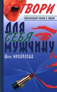 Обложка книги «Сотвори для себя мужчину»