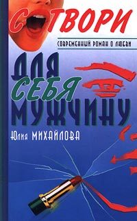 Обложка книги «Сотвори для себя мужчину»