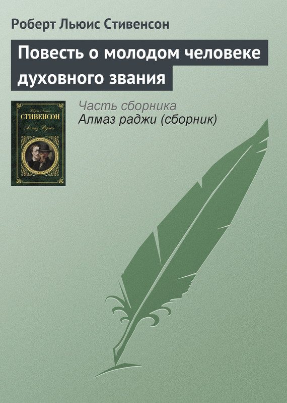 Обложка книги «Повесть о молодом человеке духовного звания»