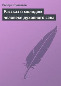 Обложка книги «Рассказ о молодом человеке духовного сана»
