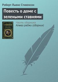 Обложка книги «Повесть о доме с зелеными ставнями»