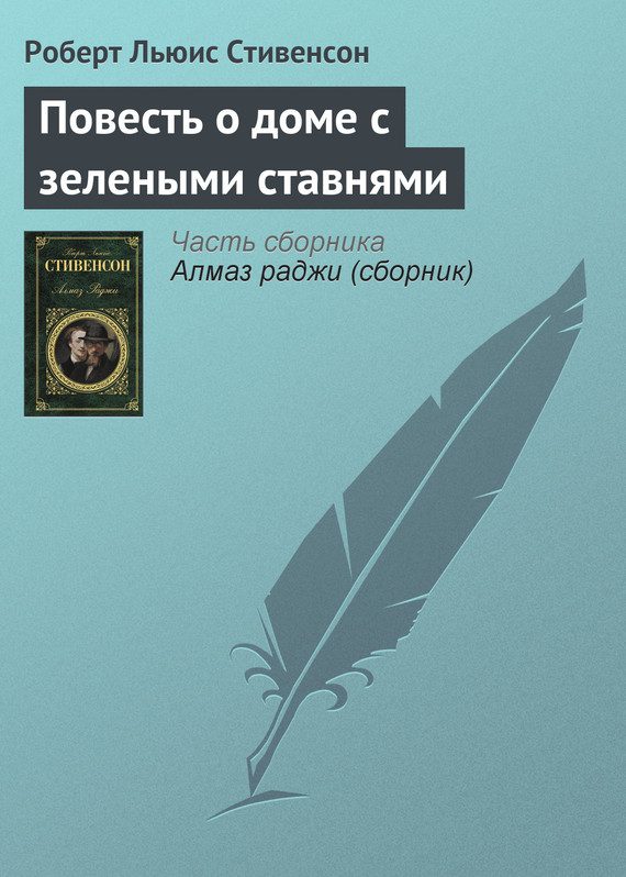 Обложка книги «Повесть о доме с зелеными ставнями»
