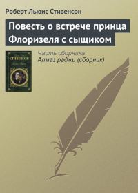 Обложка книги «Повесть о встрече принца Флоризеля с сыщиком»