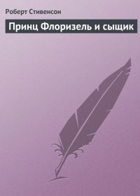 Обложка книги «Принц Флоризель и сыщик»