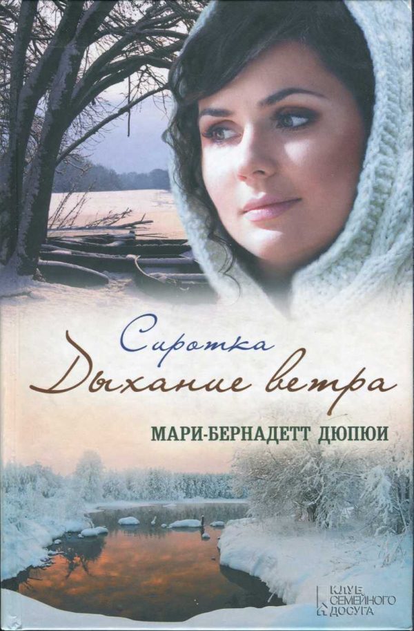 Обложка книги «Сиротка. Дыхание ветра»