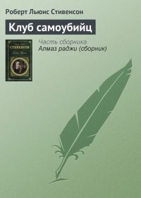 Обложка книги «Клуб самоубийц (рассказы)»