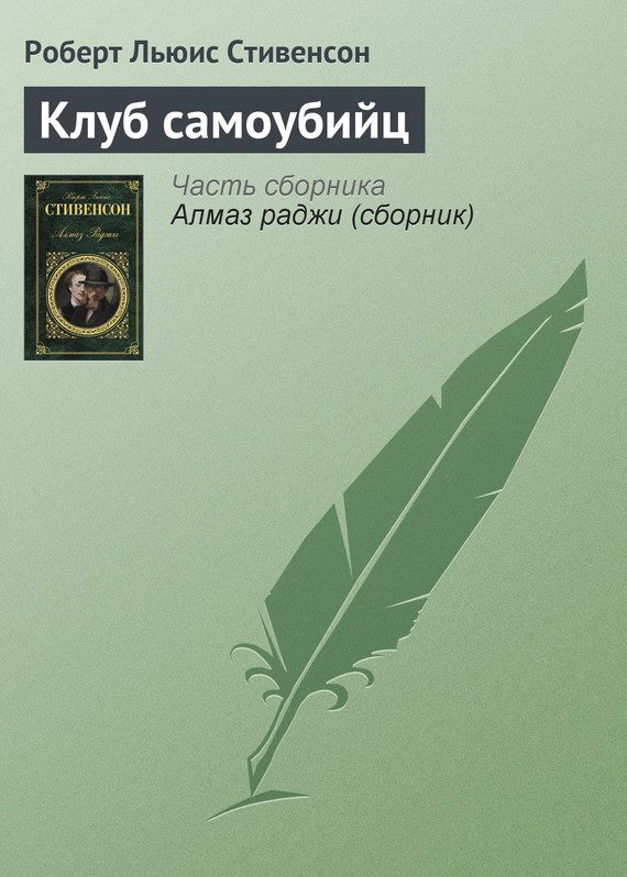 Обложка книги «Клуб самоубийц (рассказы)»