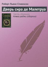 Обложка книги «Дверь сира де Малетруа»