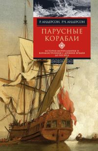 Обложка книги «Парусные корабли»