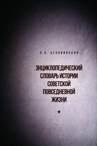 Обложка книги «Энциклопедический словарь советской повседневной жизни»