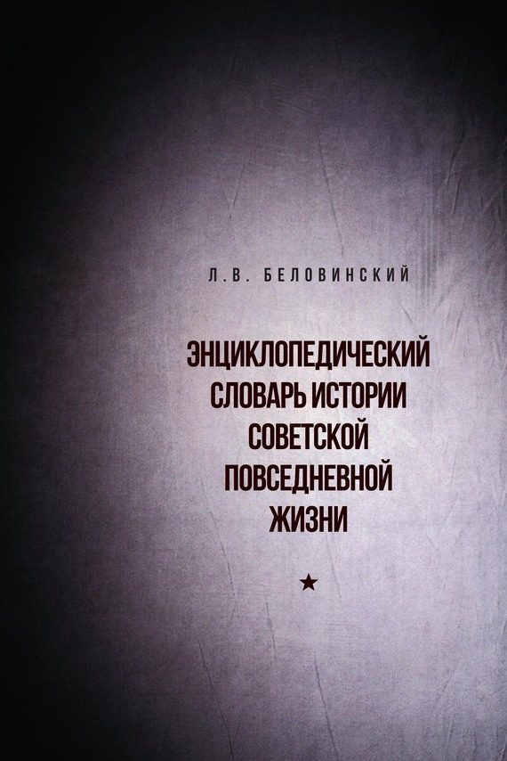 Обложка книги «Энциклопедический словарь советской повседневной жизни»