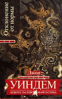 Обложка книги «Отклонение от нормы»