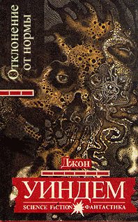 Обложка книги «Отклонение от нормы»