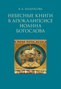 Обложка книги «Небесные книги в Апокалипсисе Иоанна Богослова»