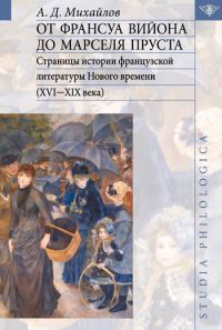 Обложка книги «От Франсуа Вийона до Марселя Пруста. Том II»