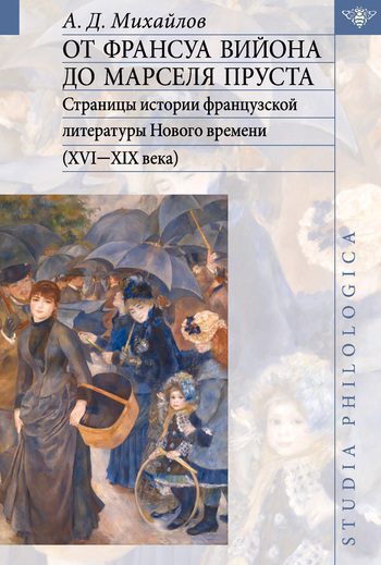 Обложка книги «От Франсуа Вийона до Марселя Пруста. Том II»