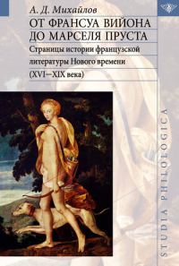 Обложка книги «От Франсуа Вийона до Марселя Пруста. Том I»