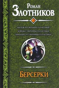 Обложка книги «Берсерки»