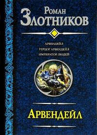 Обложка книги «Арвендейл»