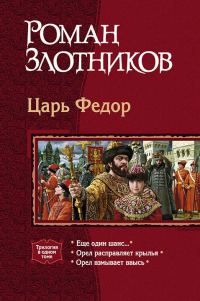 Обложка книги «Царь Федор»