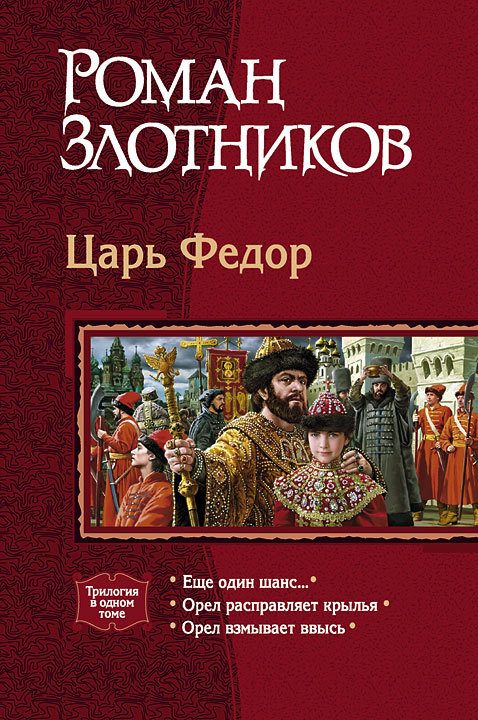 Обложка книги «Царь Федор»