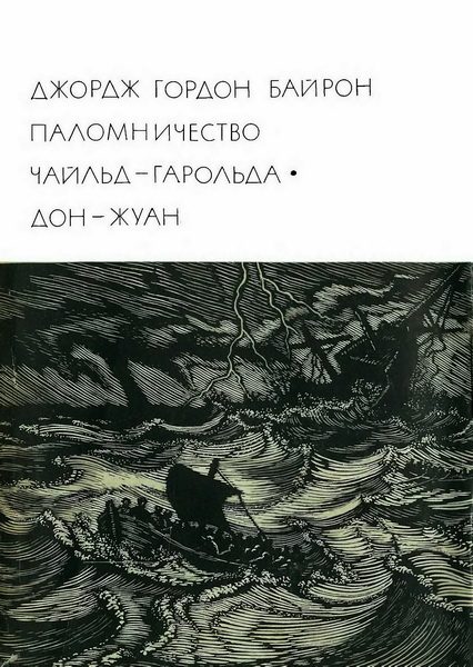 Обложка книги «Паломничество Чайльд-Гарольда. Дон-Жуан»