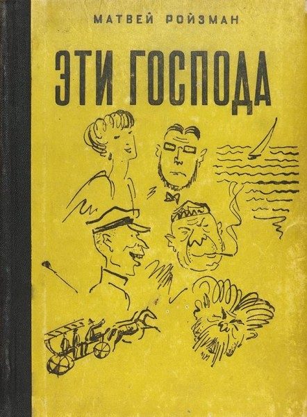 Обложка книги «Эти господа»