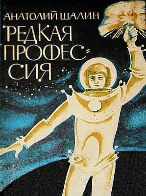 Обложка книги «Редкая профессия»