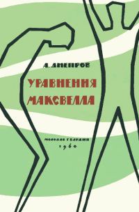 Обложка книги «Уравнения Максвелла»