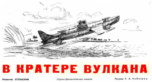 Обложка книги «В кратере вулкана»