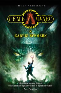 Обложка книги «Семь чудес и ключи времени»