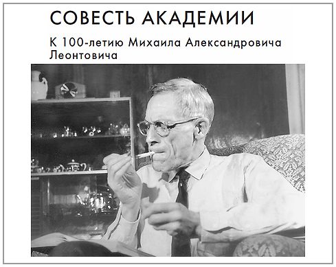 Обложка книги «Совесть Академии. К 100-летию Михаила Александровича Леонтовича»