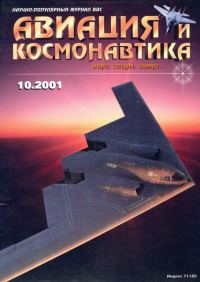 Обложка книги «Авиация и космонавтика 2001 10»