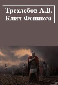 Обложка книги «Клич Феникса»