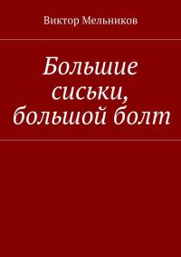 Обложка книги «Большие сиськи, большой болт»