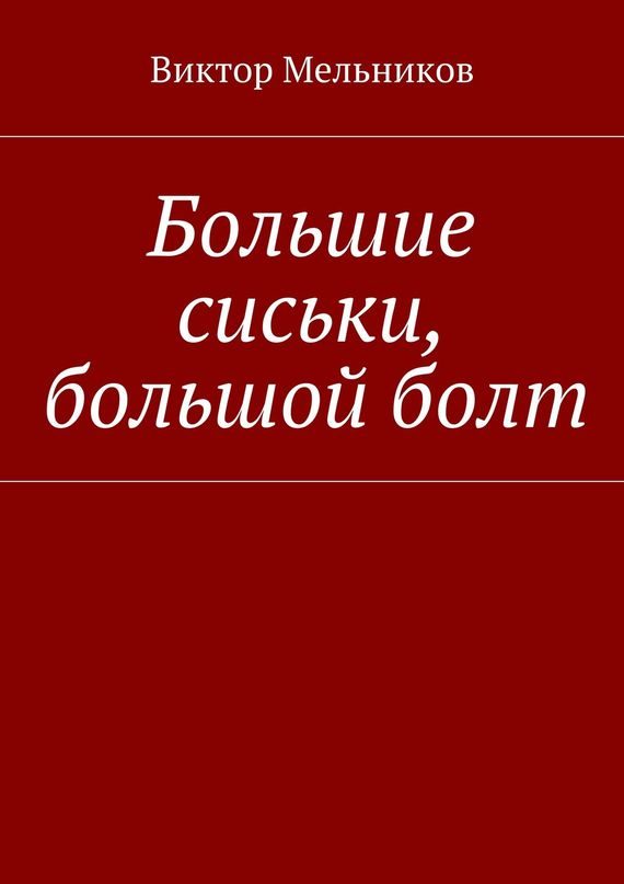 Обложка книги «Большие сиськи, большой болт»