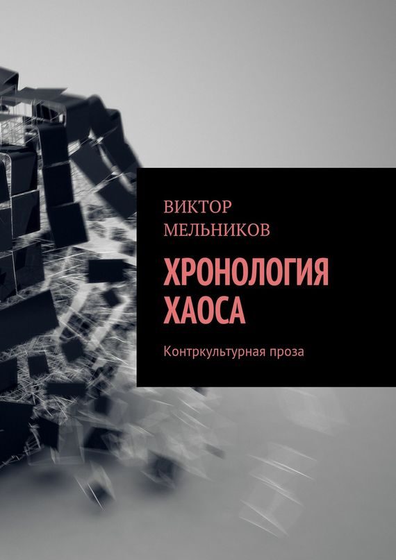 Обложка книги «Хронология хаоса»