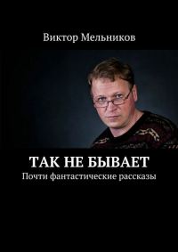Обложка книги «Так не бывает»