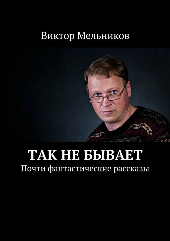 Обложка книги «Так не бывает»