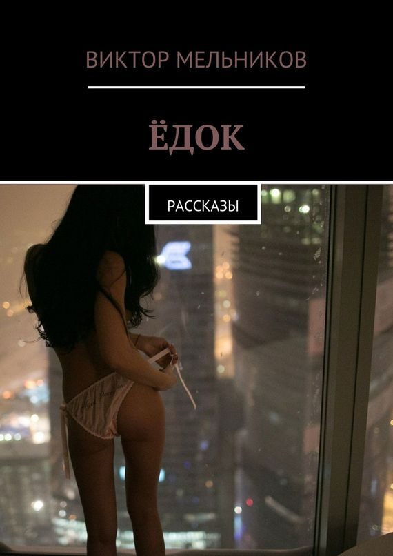 Обложка книги «Ёдок»