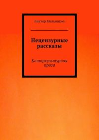Обложка книги «Нецензурные рассказы»
