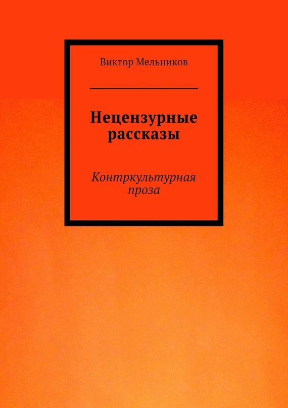 Обложка книги «Нецензурные рассказы»