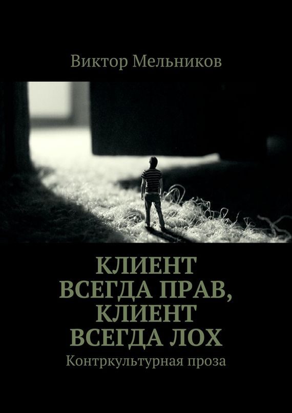 Обложка книги «Клиент всегда прав, клиент всегда лох»