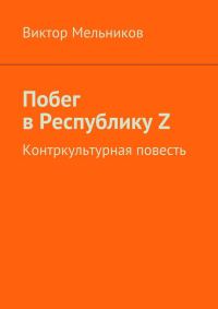 Обложка книги «Побег в Республику Z»
