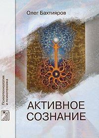 Обложка книги «Активное сознание»