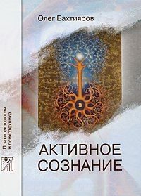 Обложка книги «Активное сознание»