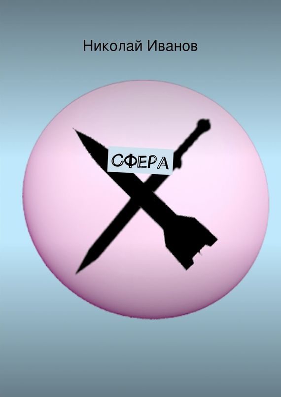 Обложка книги «Сфера»